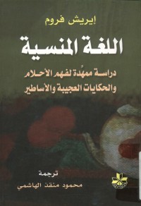 اللغة المنسية : دراسة ممهدة لفهم الأحلام والحكايات العجيبة والأساطير